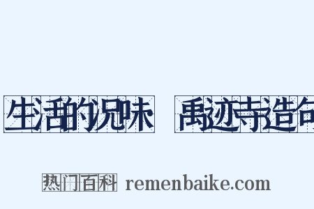 生活的况味·禹迹寺造句是什么意思的图片